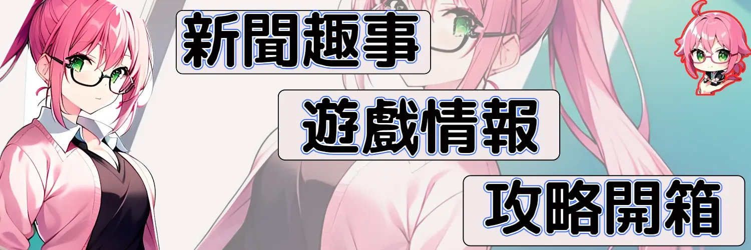 小妹代購YuyiBuy，新聞趣事 / 遊戲軟體 / 攻略介紹