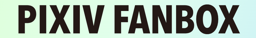 fanbox pixiv