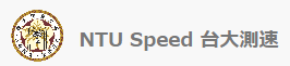 NTU Speed 台大測速