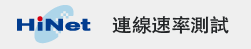 hinet測速