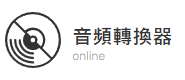 音頻轉換器 online