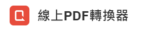 線上PDF轉換器