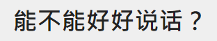 能不能好好说话？