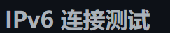 IPv6 測試